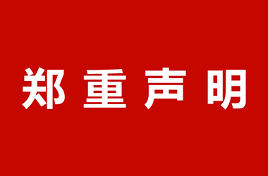 廣東軒飛門窗有限公司關(guān)于網(wǎng)站違禁詞的鄭重聲 廣東軒飛門窗有限公司關(guān)于網(wǎng)站違禁詞的鄭重聲
